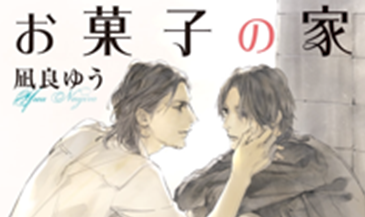 House of Sweets ~un petit nid~ – Japanese Bl Novel Epub Download