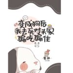 After Being Turned Into a Dog, I Conned My Way Into Freeloading at My Rival’s Place –Chinese Bl Novel (Danmei) Epub Download