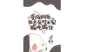 After Being Turned Into a Dog, I Conned My Way Into Freeloading at My Rival’s Place –Chinese Bl Novel (Danmei) Epub Download