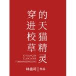 After I Possessed the Tmall Genie of the School Adonis – Chinese Bl Novel (Danmei) Epub Download